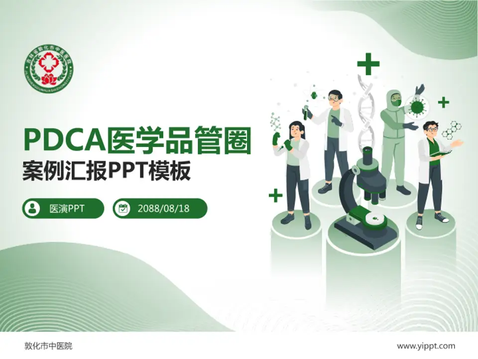 敦化市中医院品管圈PDCA演示专用PPT模板4:3格式PPT封面效果预览图