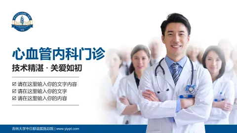 吉林大学中日联谊医院总院科室介绍与推广PPT模板