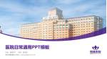 南京明基医院医院简介/日常通用PPT模板_幻灯片封面预览图