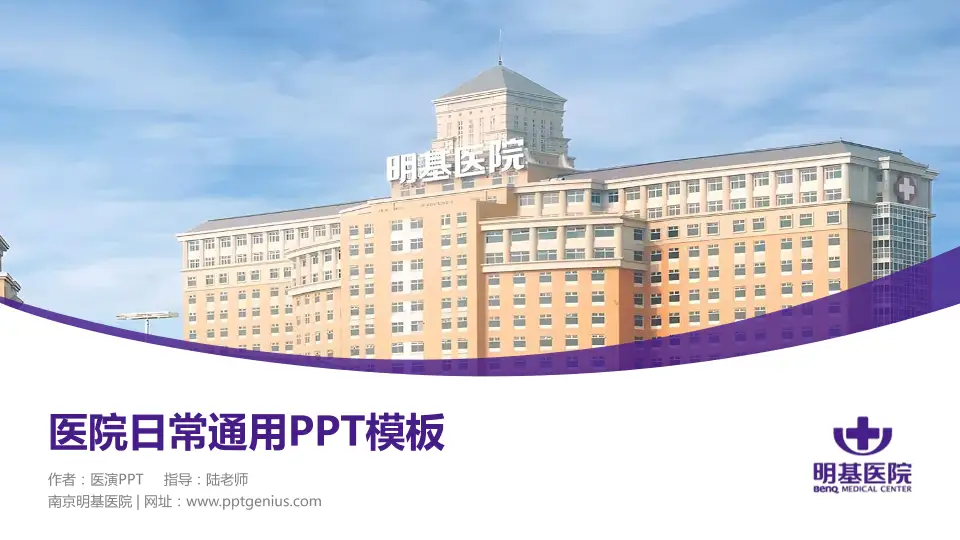 南京明基医院医院简介/日常通用PPT模板16:9格式PPT封面效果预览图