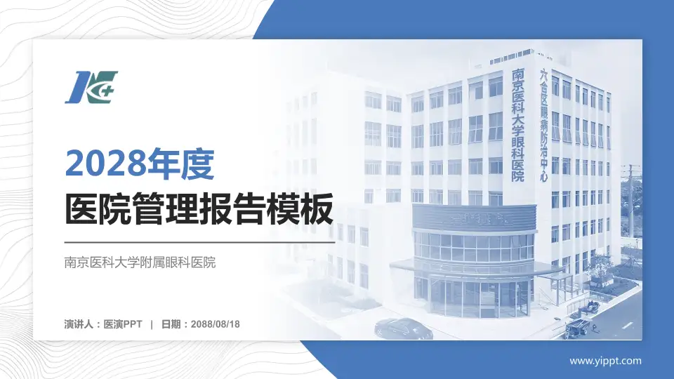 南京医科大学附属眼科医院医院管理报告PPT模板16:9格式PPT封面效果预览图