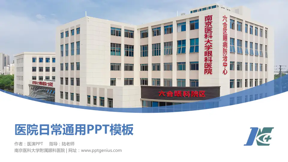 南京医科大学附属眼科医院医院简介/日常通用PPT模板16:9格式PPT封面效果预览图