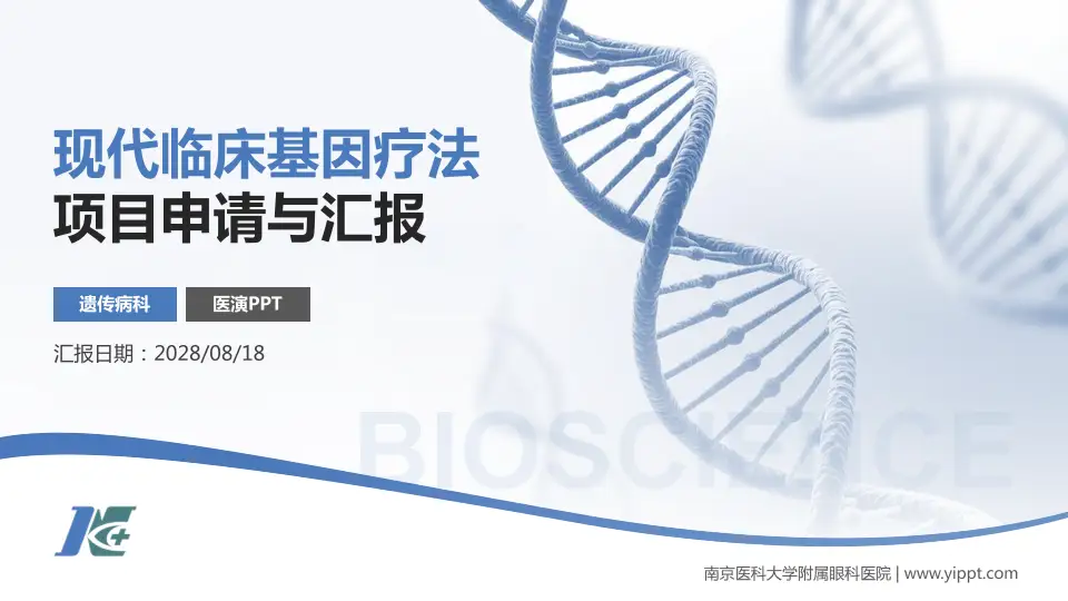 南京医科大学附属眼科医院项目申请与汇报PPT模板16:9格式PPT封面效果预览图