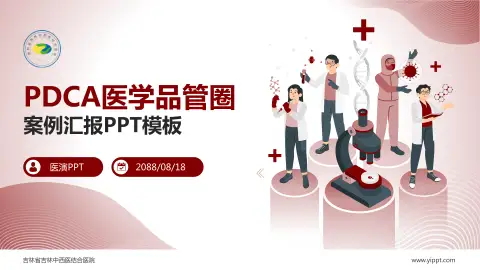 吉林省吉林中西医结合医院品管圈PDCA演示专用PPT模板