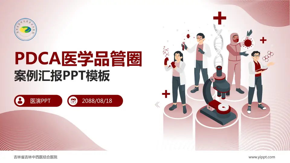 吉林省吉林中西医结合医院品管圈PDCA演示专用PPT模板16:9格式PPT封面效果预览图