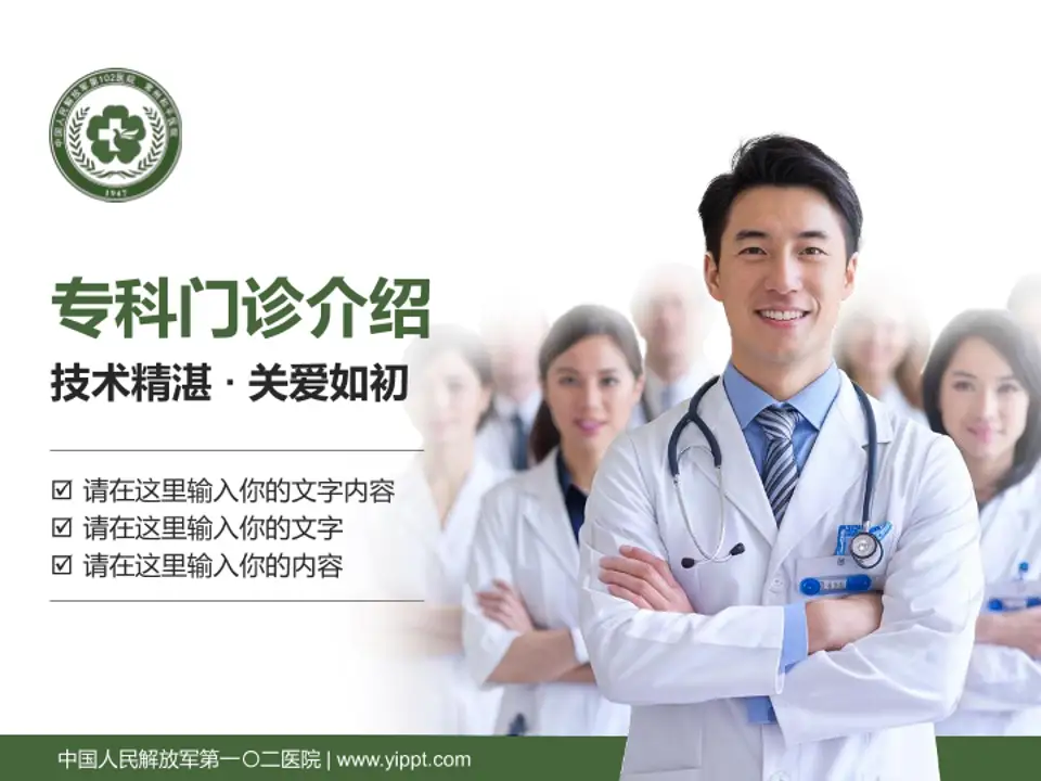 中国人民解放军第一〇二医院科室介绍与推广PPT模板4:3格式PPT封面效果预览图