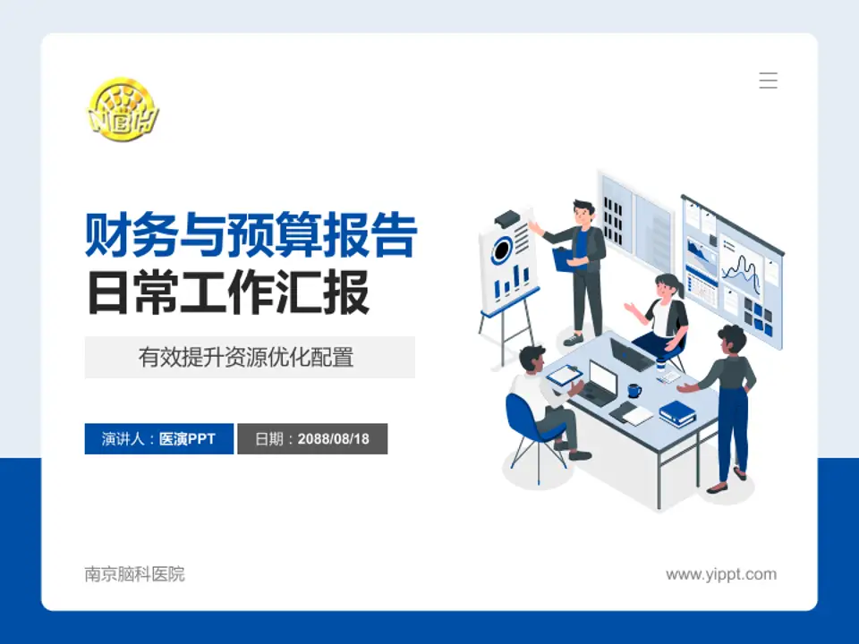 南京脑科医院财务与预算报告PPT模板4:3格式PPT封面效果预览图