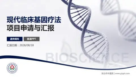 东台市中医院项目申请与汇报PPT模板