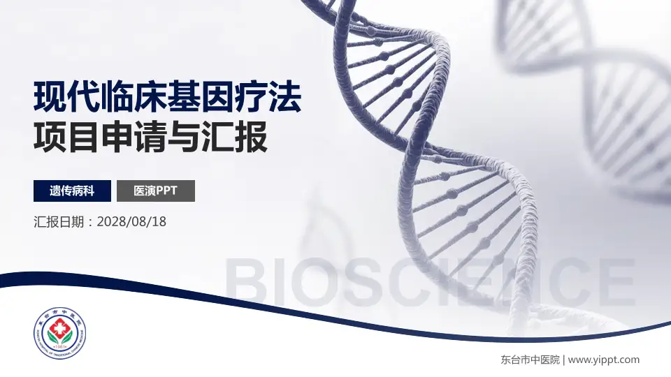 东台市中医院项目申请与汇报PPT模板16:9格式PPT封面效果预览图