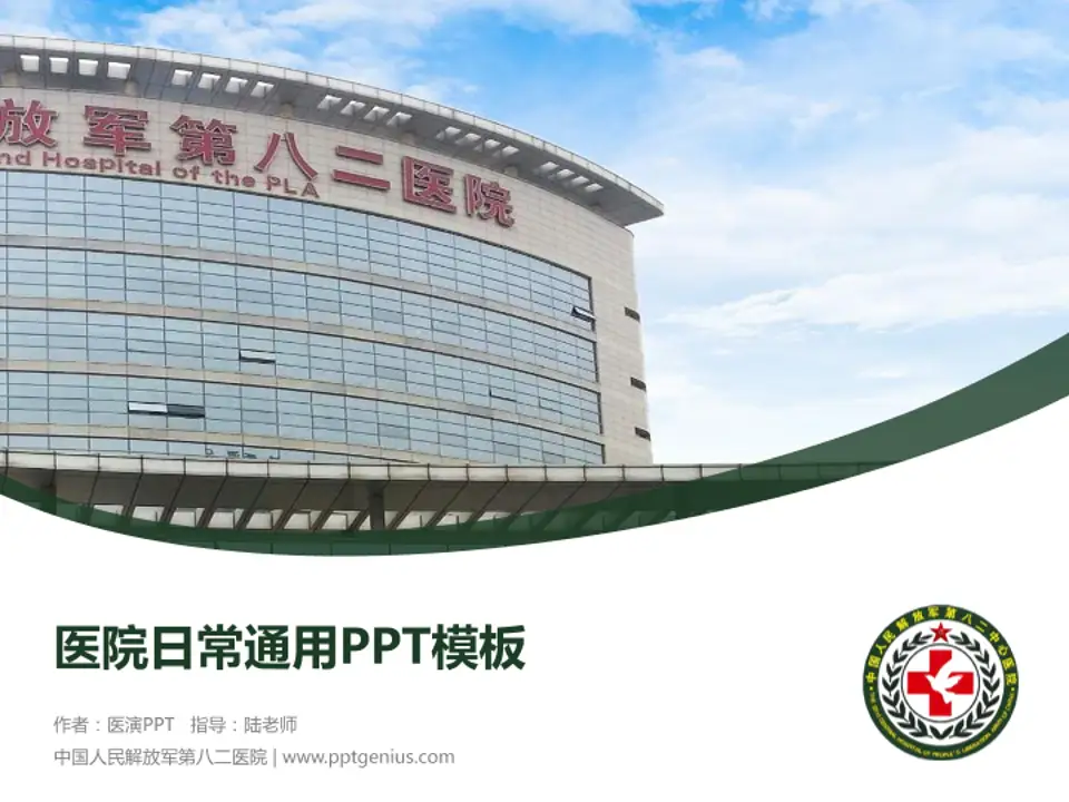 中国人民解放军第八二医院医院简介/日常通用PPT模板4:3格式PPT封面效果预览图