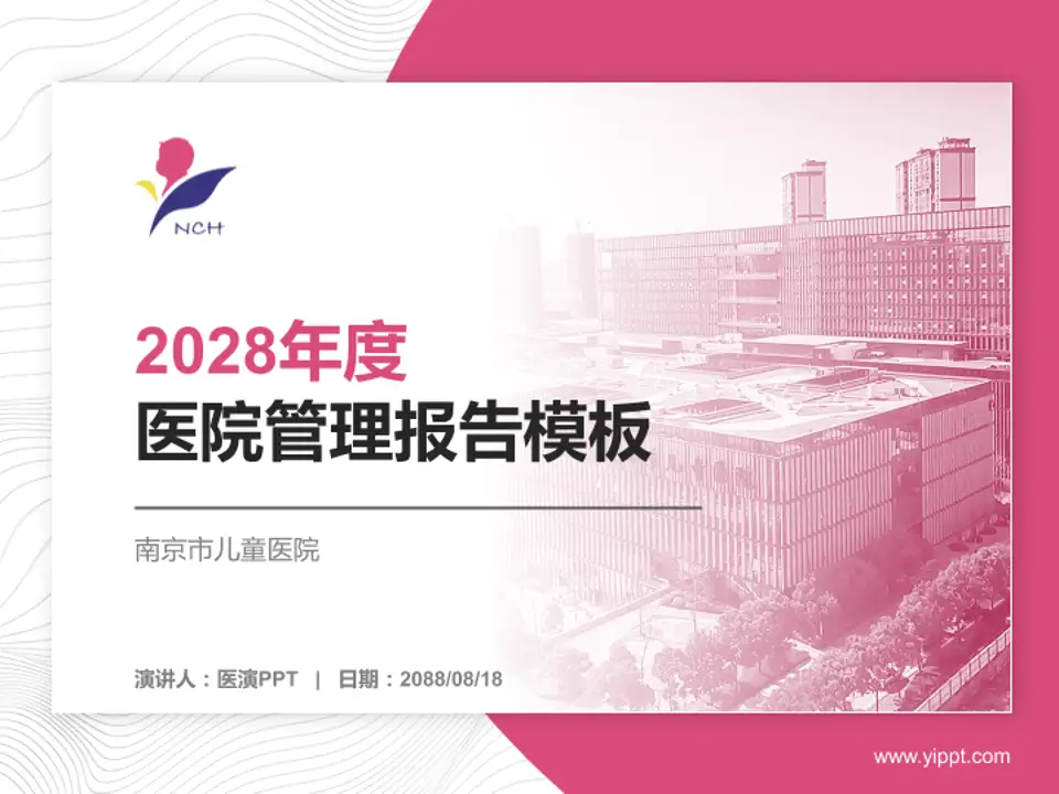 南京市儿童医院医院管理报告PPT模板4:3格式PPT封面效果预览图