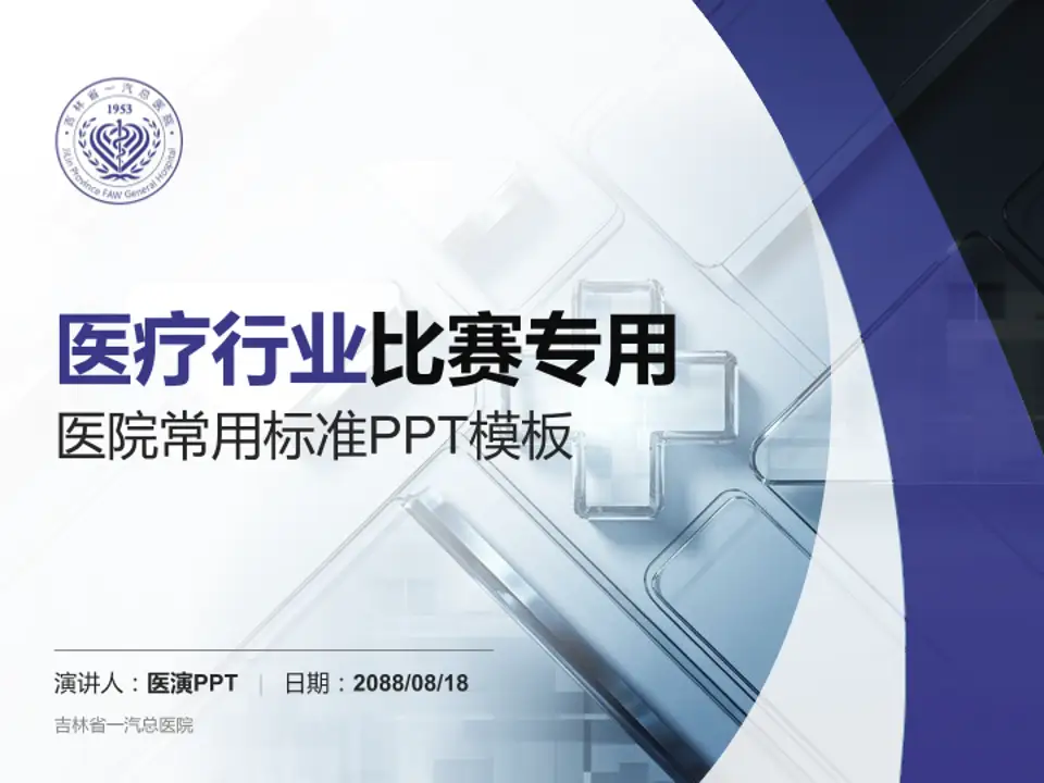吉林省一汽总医院医疗行业比赛专用PPT模板4:3格式PPT封面效果预览图