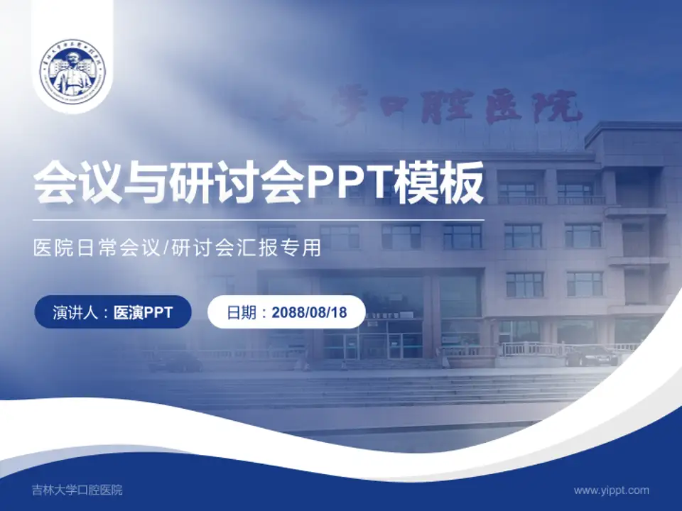 吉林大学口腔医院会议与研讨会PPT模板4:3格式PPT封面效果预览图