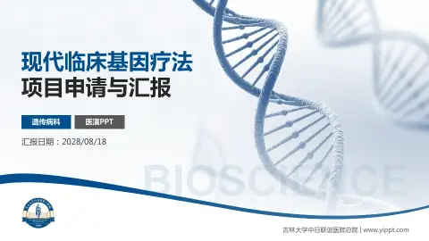 吉林大学中日联谊医院总院项目申请与汇报PPT模板
