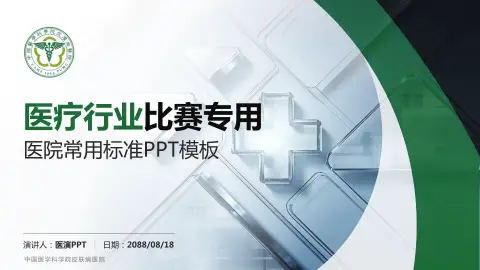 中国医学科学院皮肤病医院医疗行业比赛专用PPT模板