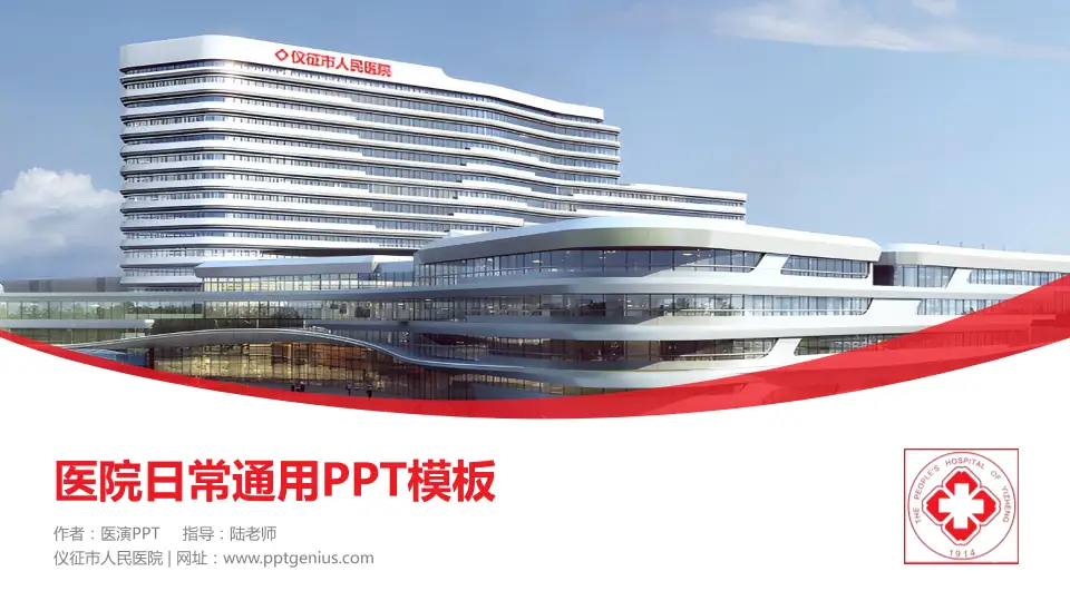 仪征市人民医院医院简介/日常通用PPT模板16:9格式PPT封面效果预览图