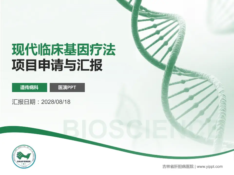 吉林省肝胆病医院项目申请与汇报PPT模板4:3格式PPT封面效果预览图