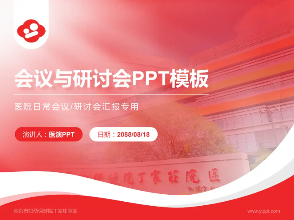 南京市妇幼保健院丁家庄院区会议与研讨会PPT模板4:3格式PPT封面效果预览图