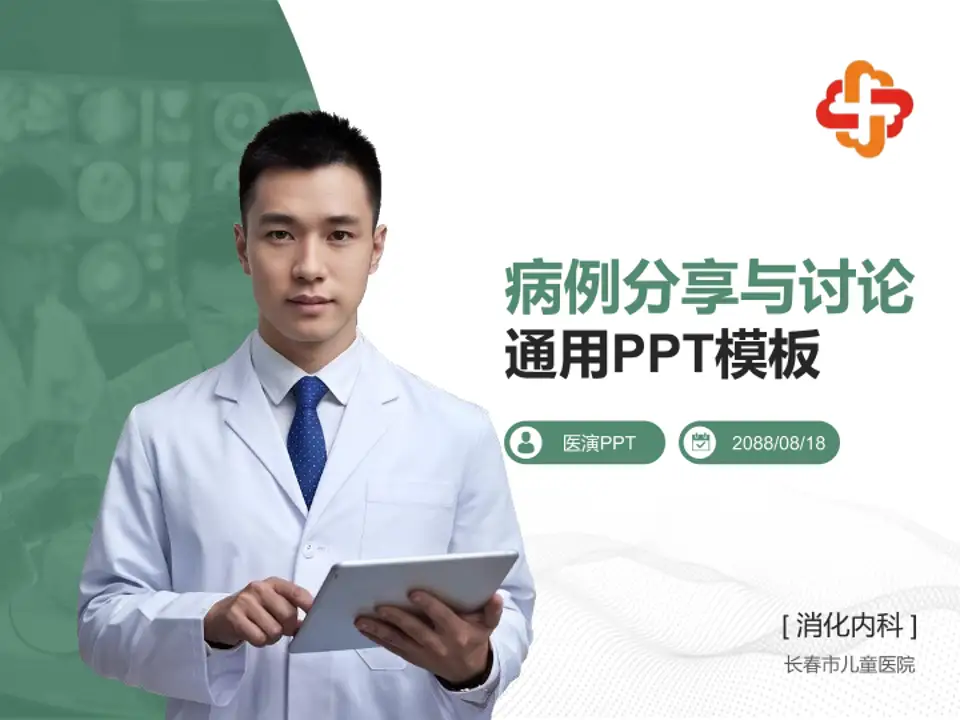 长春市儿童医院病例分享与讨论PPT模板4:3格式PPT封面效果预览图