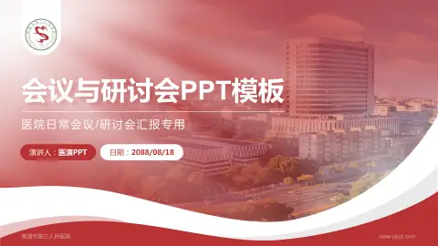南通市第三人民医院会议与研讨会PPT模板