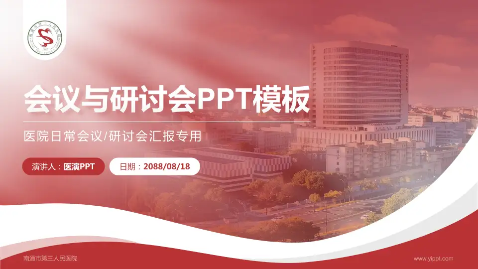 南通市第三人民医院会议与研讨会PPT模板16:9格式PPT封面效果预览图