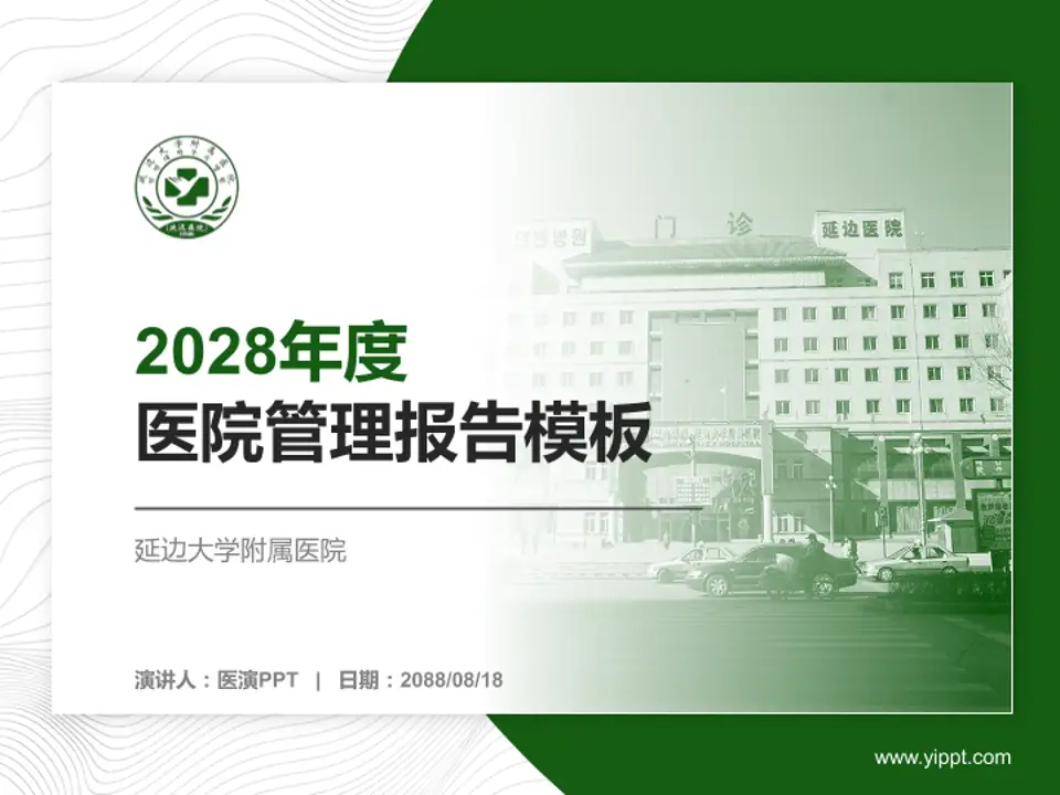 延边大学附属医院医院管理报告PPT模板4:3格式PPT封面效果预览图