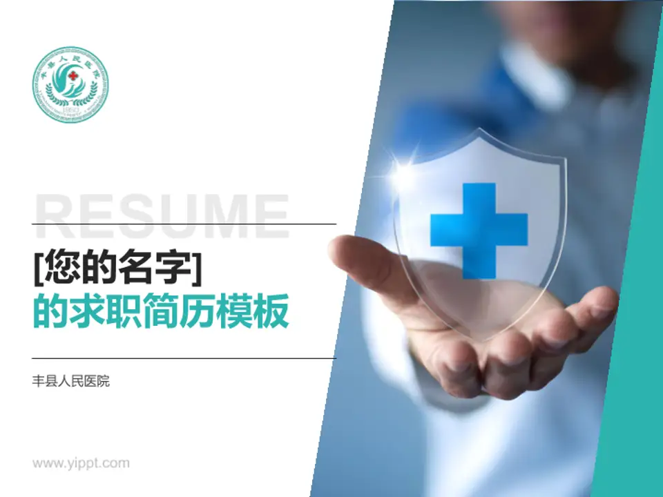丰县人民医院个人求职应聘简历PPT模板4:3格式PPT封面效果预览图