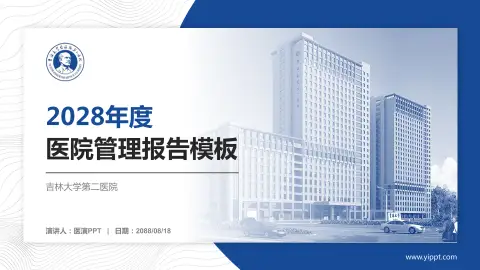 吉林大学第二医院医院管理报告PPT模板