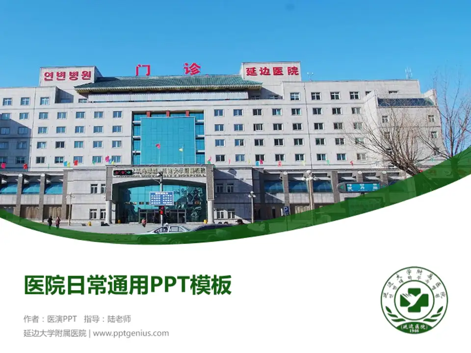 延边大学附属医院医院简介/日常通用PPT模板4:3格式PPT封面效果预览图