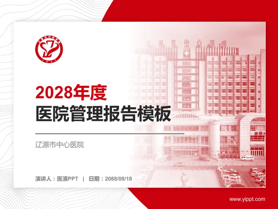 辽源市中心医院医院管理报告PPT模板4:3格式PPT封面效果预览图