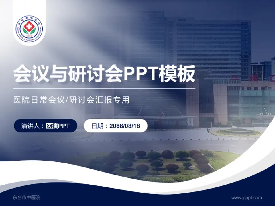 东台市中医院会议与研讨会PPT模板4:3格式PPT封面效果预览图