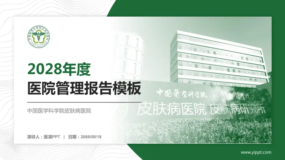 中国医学科学院皮肤病医院医院管理报告PPT模板16:9格式PPT封面效果预览图