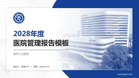 南京江北医院医院管理报告PPT模板