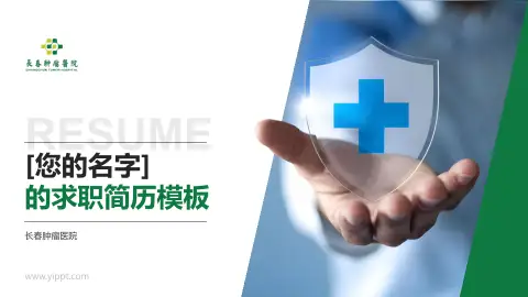 长春肿瘤医院个人求职应聘简历PPT模板