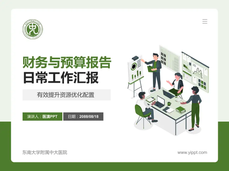 东南大学附属中大医院财务与预算报告PPT模板4:3格式PPT封面效果预览图