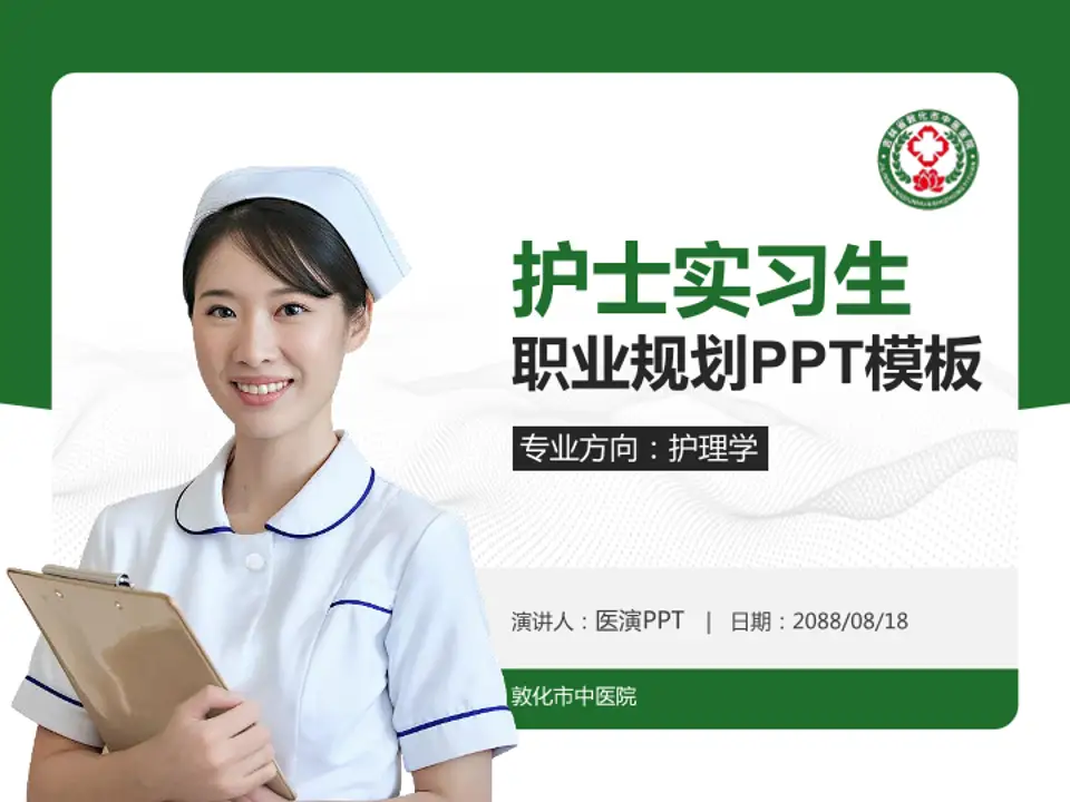 敦化市中医院护理专业职业生涯规划PPT模板4:3格式PPT封面效果预览图