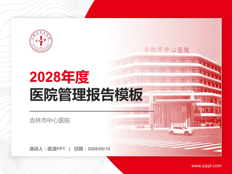 吉林市中心医院医院管理报告PPT模板4:3格式PPT封面效果预览图