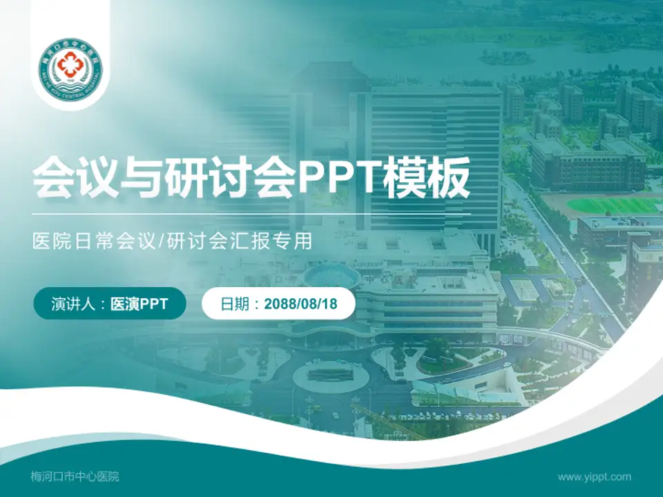 梅河口市中心医院会议与研讨会PPT模板4:3格式PPT封面效果预览图