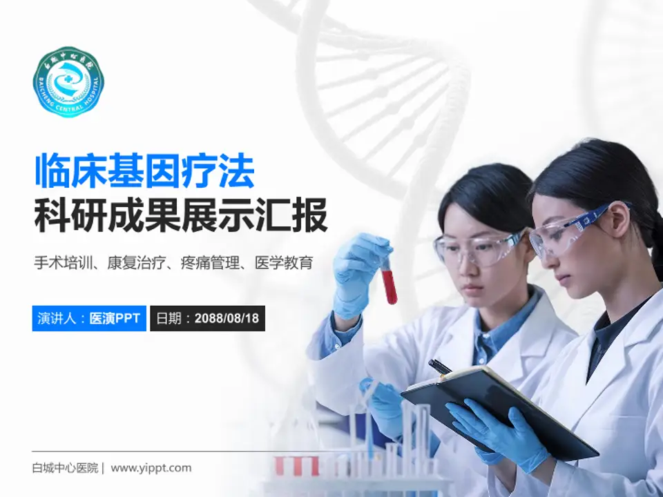 白城中心医院科研成果展示PPT模板4:3格式PPT封面效果预览图