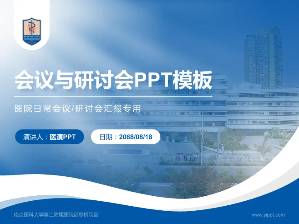 南京医科大学第二附属医院迈皋桥院区会议与研讨会PPT模板4:3格式PPT封面效果预览图