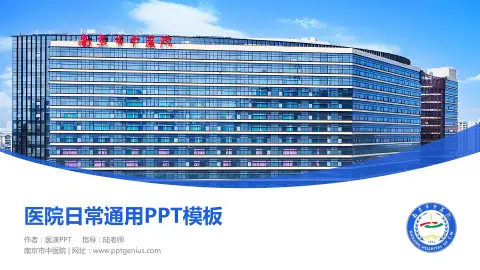 南京市中医院医院简介/日常通用PPT模板