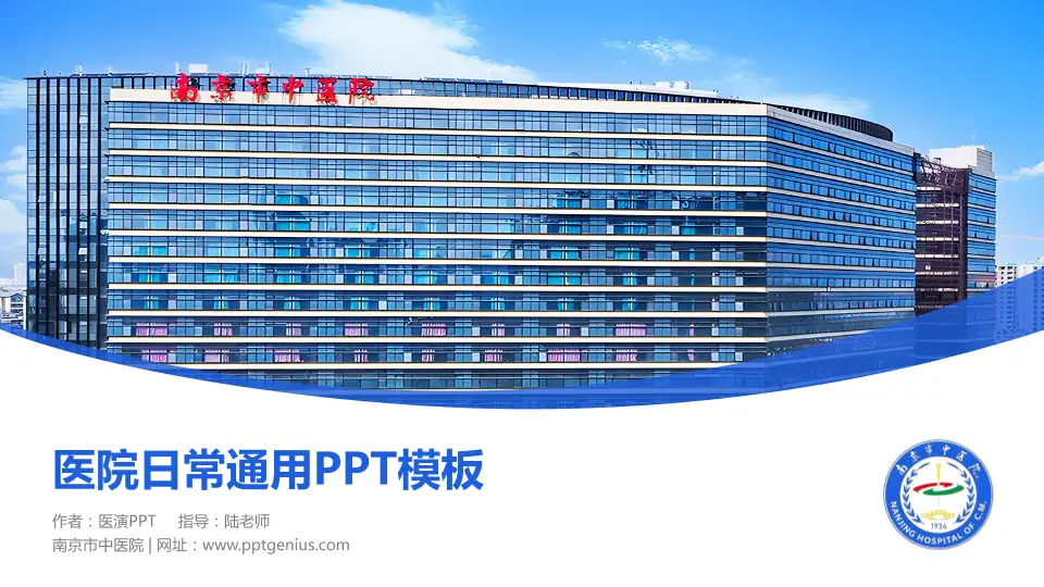 南京市中医院医院简介/日常通用PPT模板16:9格式PPT封面效果预览图