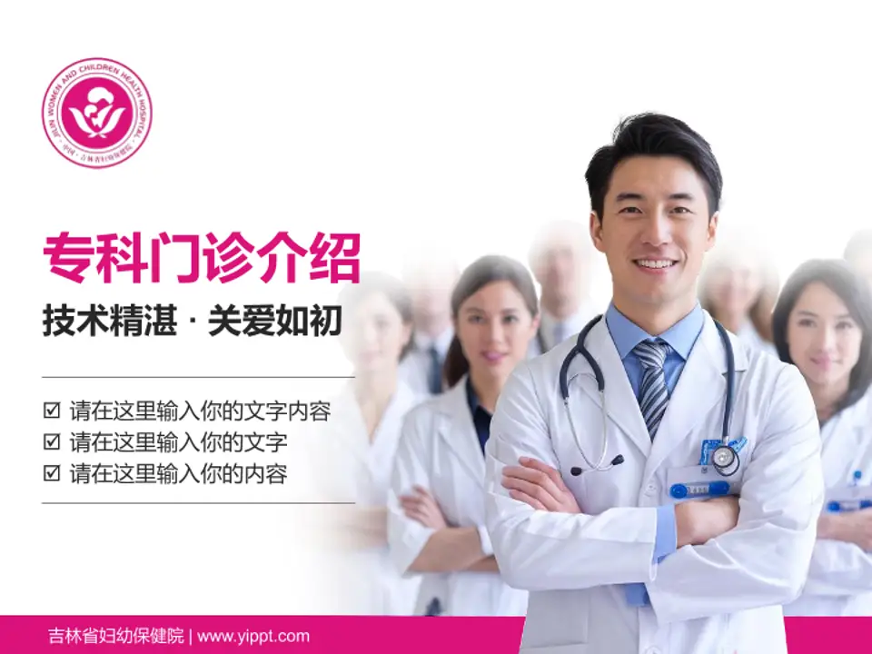 吉林省妇幼保健院科室介绍与推广PPT模板4:3格式PPT封面效果预览图