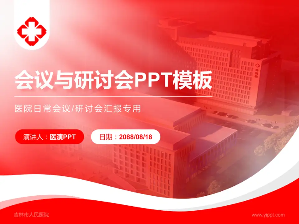 吉林市人民医院会议与研讨会PPT模板4:3格式PPT封面效果预览图