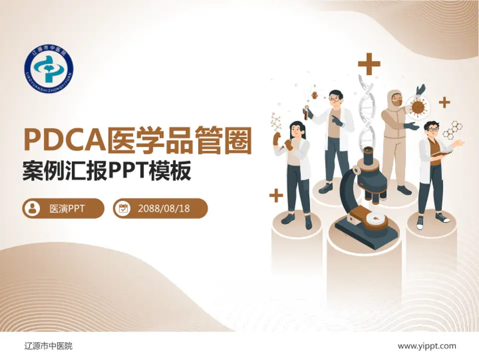 辽源市中医院品管圈PDCA演示专用PPT模板4:3格式PPT封面效果预览图