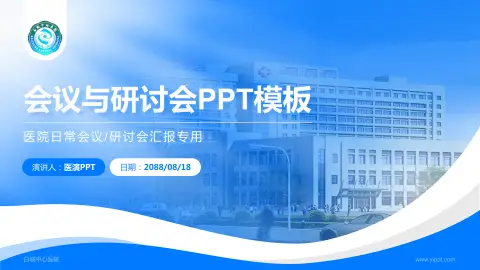 白城中心医院会议与研讨会PPT模板