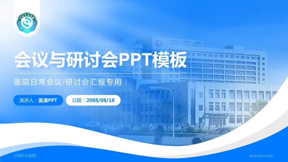 白城中心医院会议与研讨会PPT模板16:9格式PPT封面效果预览图