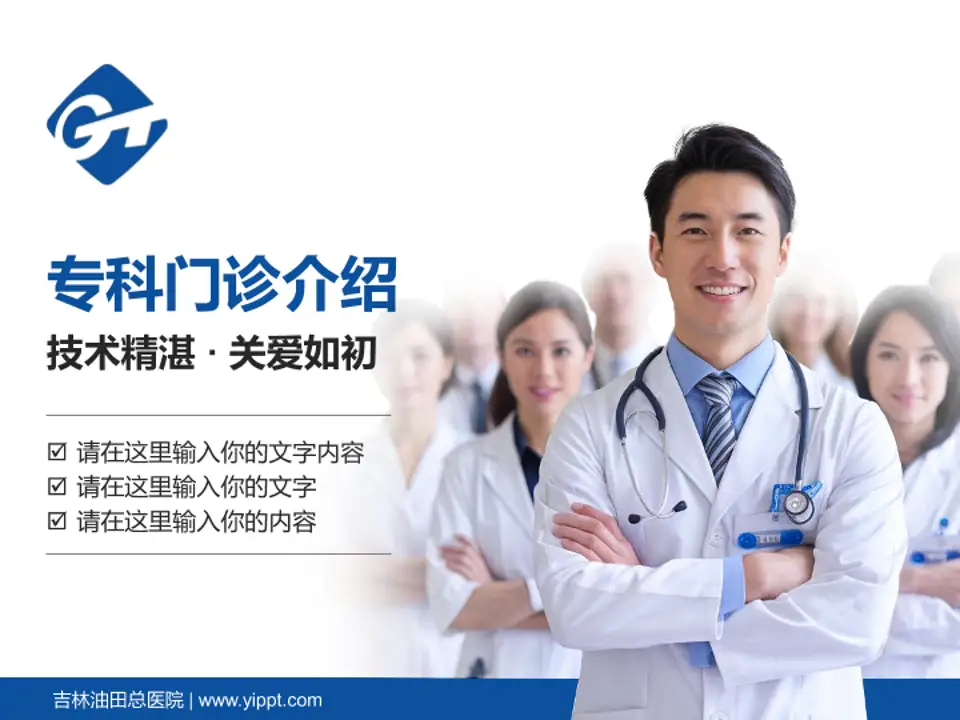 吉林油田总医院科室介绍与推广PPT模板4:3格式PPT封面效果预览图