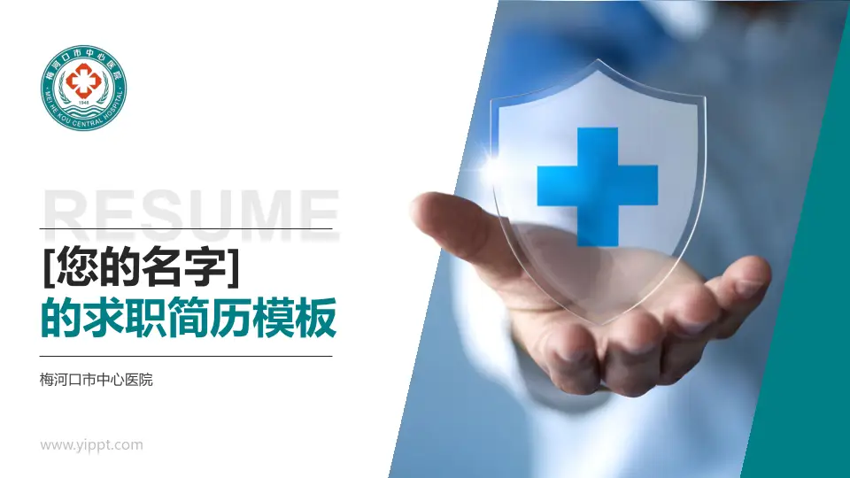 梅河口市中心医院个人求职应聘简历PPT模板16:9格式PPT封面效果预览图