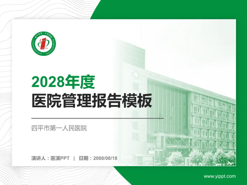 四平市第一人民医院医院管理报告PPT模板4:3格式PPT封面效果预览图